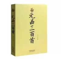 诺森元曲三百宋羽编9787201127903天津人民出版社