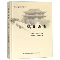 诺森越王山志卢美松,谢其铨主编9787555015970海峡文艺出版社