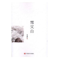 诺森雪又白吴文茹著9787517120339中国言实出版社