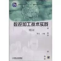 诺森数控加工技术实践邓奕9787111145394机械工业出版社