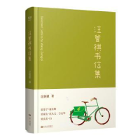 诺森汪曾祺书信集汪曾祺著97872101095江西人民出版社