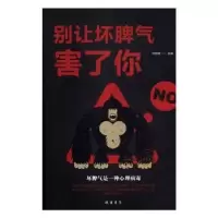 诺森别让坏脾气害了你邢群麟编著9787512030213线装书局