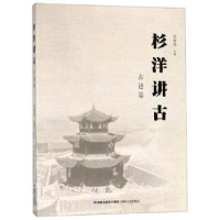 诺森杉洋讲古:古迹篇刘振茂主编9787555017271海峡文艺出版社