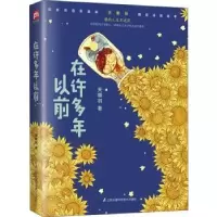诺森在许多年以前天朝羽著9787553796710江苏凤凰科学技术出版社