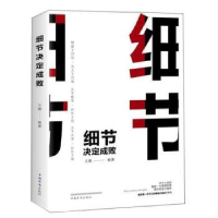 诺森细节决定成败(平装)文德9787511372833中国华侨出版社