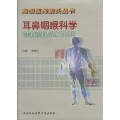 诺森耳鼻咽喉科学张连山9787810722018中国协和医科大学出版社