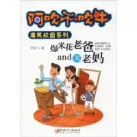 诺森爆米花老爸and美老妈伍剑著9787548035947江西美术出版社