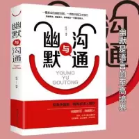 诺森幽默与沟通((平装)欣溶9787511375285中国华侨出版社
