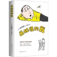 诺森画妖怪的我(日)水木茂著9787544293969南海出版公司