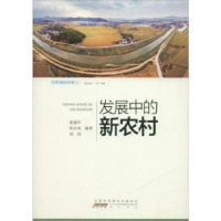诺森发展中的新农村范迪军,张正河,刘闯编著97875461660山社