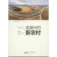诺森发展中的新农村范迪军,张正河,刘闯编著97875461660山社