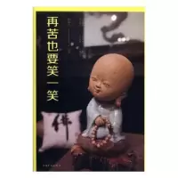 诺森再苦也要笑一笑孙溪岩编著9787511372949中国华侨出版社