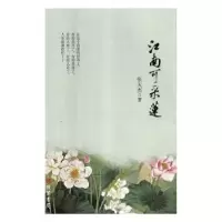 诺森江南可采莲张天杰著9787512034839线装书局