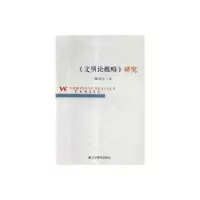 诺森《文明论概略》研究陈凤川9787538296921辽宁教育出版社