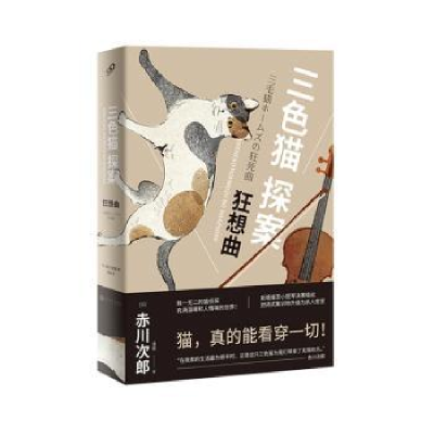 诺森狂想曲(日)赤川次郎著9787020138265人民文学出版社