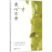 诺森我心不安郑栗儿著9787508084053华夏出版社
