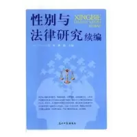 诺森与法律研究续编刘梦,蔡锋主编9787519439200光明日报出版社