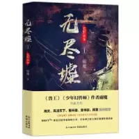诺森无尽墟:1:荒野诡事雨魔著9787536087675花城出版社