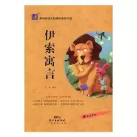 诺森伊索寓言江雨编译9787545447385广东经济出版社
