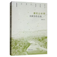 诺森爱在山水间:刘莉芳作品集刘莉芳9787104046769中国戏剧出版社