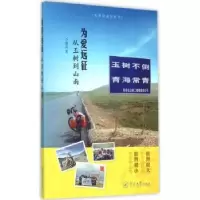 诺森为爱远征:从玉树到山南海风著97875668153暨南大学出版社