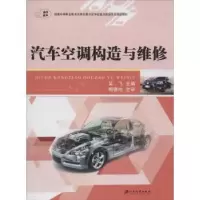 诺森汽车空调构造与维修吴飞主编9787568400江苏大学出版社
