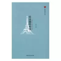 诺森论法国符号学怀宇著9787310054南开大学出版社