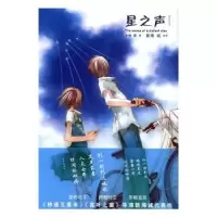 诺森星之声[日]新海诚,[日]大场惑9787532772971上海译文出版社
