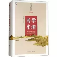 诺森西学东渐刘大椿等著9787300263250中国人民大学出版社