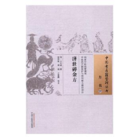 诺森济世碎金方王文谟 撰9787513200中国医出版社