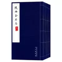 诺森陕西金石志民国·武善树9787551811835三秦出版社