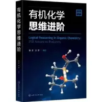 诺森有机化学思维进阶裴坚,吕萍9787120341化学工业出版社