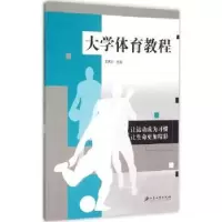 诺森大学体育教程王武年主编9787568400398江苏大学出版社