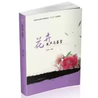 诺森花卉生产与鉴赏马济民9787564351267西南交通大学出版社