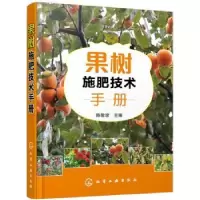 诺森果树施肥技术手册陈敬谊主编9787122462化学工业出版社