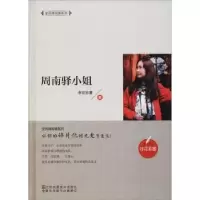 诺森周南驿小姐非花非雾著9787558039744江苏凤凰美术出版社
