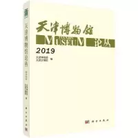 诺森天津博物馆论丛·2019天津物馆787030653406科学出版社