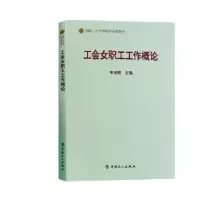 诺森工会女职工工作概论李玉赋9787500869542中国工人出版社
