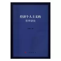 诺森经济个人主义的哲学研究宫敬才9787010163人民出版社