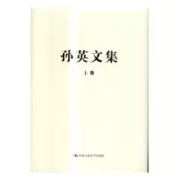 诺森孙英文集-(全二册)孙英 著978730015中国人民大学出版社