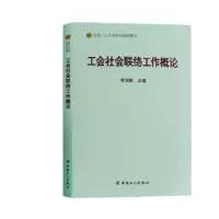 诺森工会社会联络工作概论李玉赋9787500869481中国工人出版社