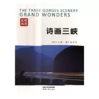 诺森诗画三峡宋华久摄9787802258中国三峡出版社