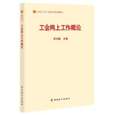 诺森工会网上工作概论李玉赋9787500869474中国工人出版社