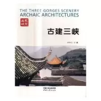 诺森古建三峡宋华久摄9787802272中国三峡出版社