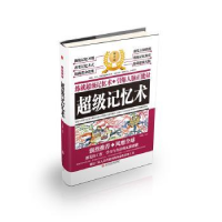 诺森记忆术于海娣编著9787517828495浙江工商大学出版社
