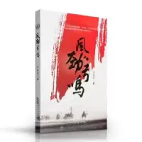 诺森风劲弓鸣华黎明9787546160252山社
