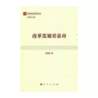 诺森改革发展看县市曾业松9787010148014人民出版社