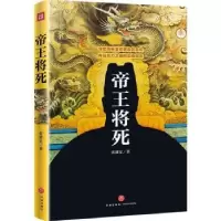 诺森帝王将死张建安著9787545540635天地出版社