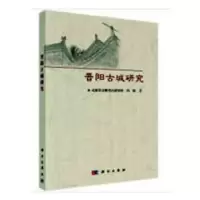 诺森晋阳古城研究冯钢著9787030587114科学出版社