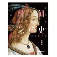 诺森绯闻艺术史林微云9787505744912中国友谊出版公司